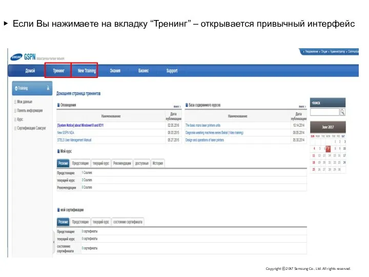 CSP.eunji327.lee ▶ Если Вы нажимаете на вкладку “Тренинг” – открывается привычный интерфейс