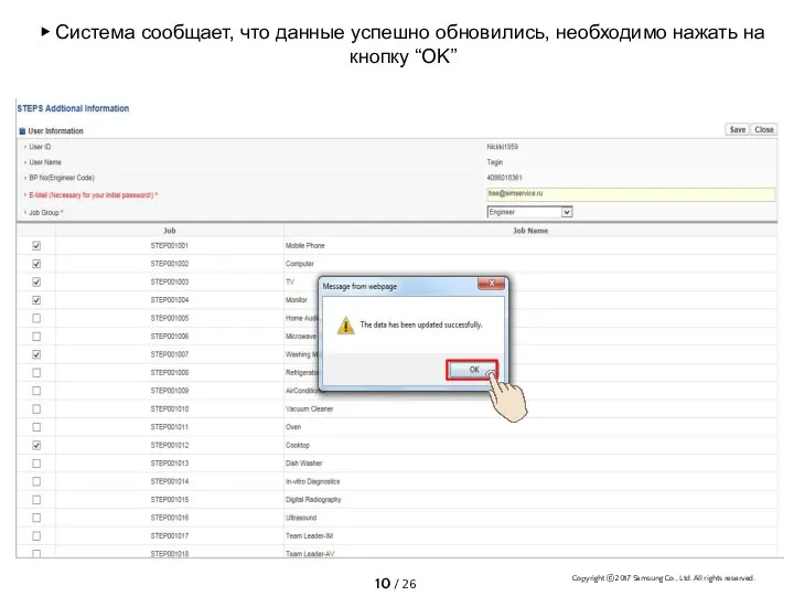 ▶ Система сообщает, что данные успешно обновились, необходимо нажать на кнопку “OK” CSP.eunji327.lee