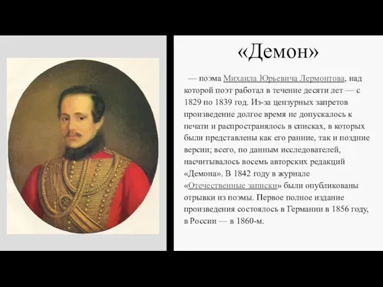 «Демон» — поэма Михаила Юрьевича Лермонтова, над которой поэт работал