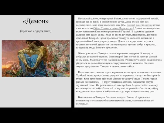 «Демон» (краткое содержание) Печальный демон, отвергнутый Богом, долго летал над