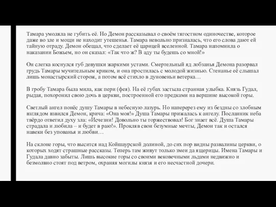 Тамара умоляла не губить её. Но Демон рассказывал о своём