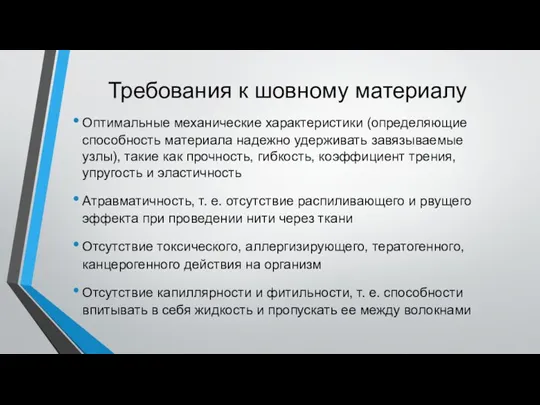 Требования к шовному материалу Оптимальные механические характеристики (определяющие способность материала