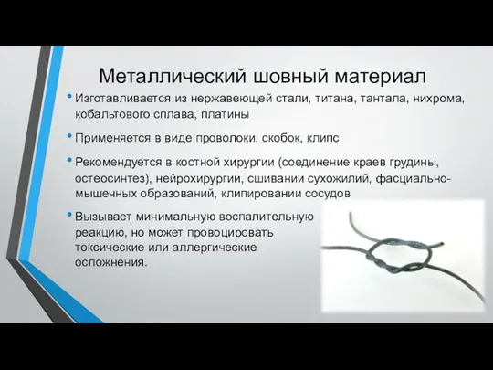 Металлический шовный материал Изготавливается из нержавеющей стали, титана, тантала, нихрома,