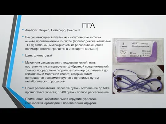 ПГА Аналоги: Викрил, Полисорб, Дексон II Рассасывающиеся плетеные синтетические нити