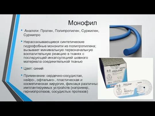 Монофил Аналоги: Пролен, Полипропилен, Суржилен, Суржипро Нерассасывающиеся синтетические гидрофобные мононити