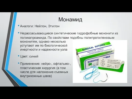 Монамид Аналоги: Нейлон, Этилон Нерассасывающиеся синтетические гидрофобные мононити из поликапроамида.