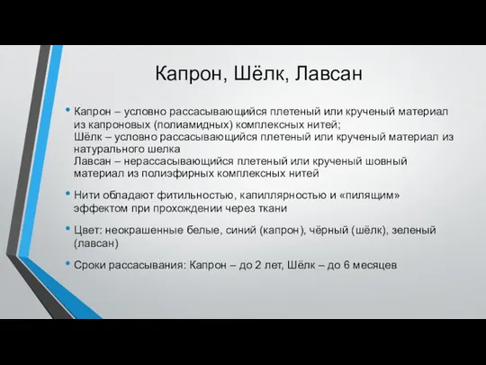 Капрон, Шёлк, Лавсан Капрон – условно рассасывающийся плетеный или крученый