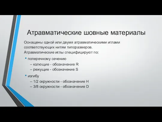 Атравматические шовные материалы Оснащены одной или двумя атравматическими иглами соответствующих