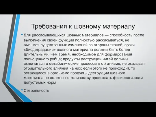 Требования к шовному материалу Для рассасывающихся шовных материалов — способность