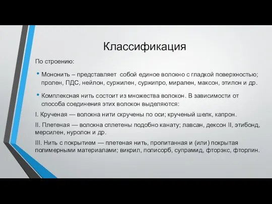 Классификация По строению: Мононить – представляет собой единое волокно с