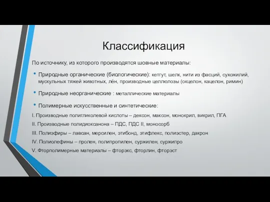 Классификация По источнику, из которого производятся шовные материалы: Природные органические