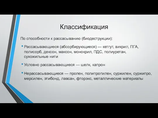 Классификация По способности к рассасыванию (биодеструкции): Рассасывающиеся (абсорбирующиеся) — кетгут,