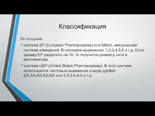 Классификация По толщине: система EP (European Pharmacopeias) или Metric, метрическая