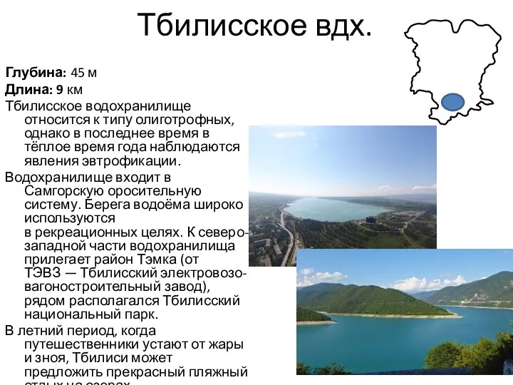 Тбилисское вдх. Глубина: 45 м Длина: 9 км Тбилисское водохранилище