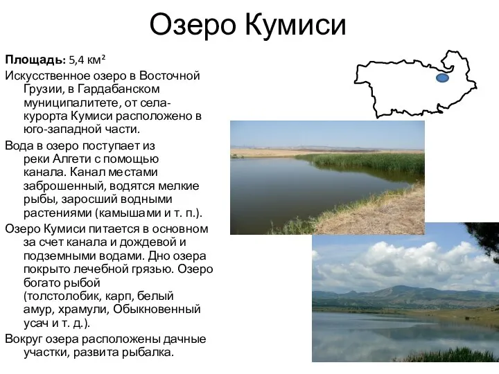 Озеро Кумиси Площадь: 5,4 км² Искусственное озеро в Восточной Грузии,