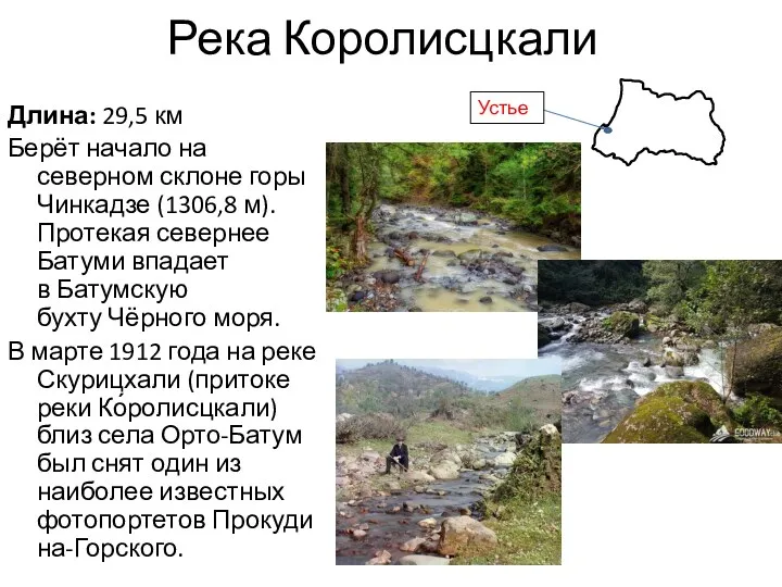 Река Королисцкали Длина: 29,5 км Берёт начало на северном склоне