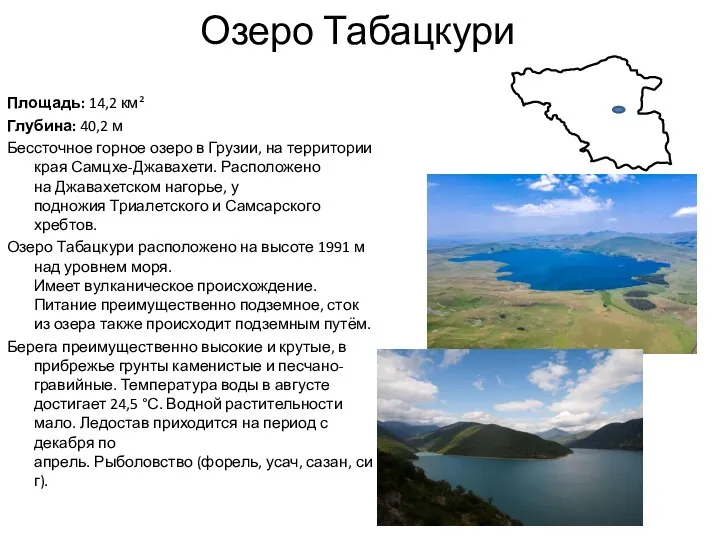 Озеро Табацкури Площадь: 14,2 км² Глубина: 40,2 м Бессточное горное