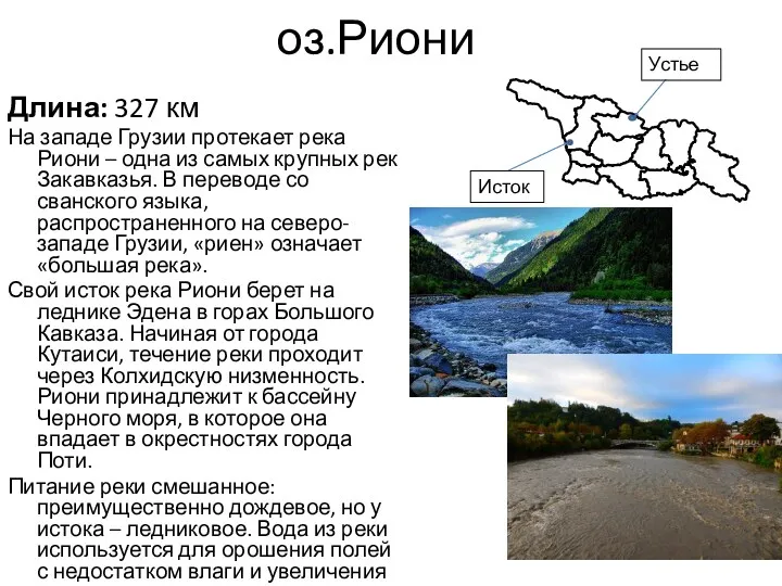 оз.Риони Длина: 327 км На западе Грузии протекает река Риони