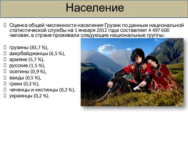 Население Оценка общей численности населения Грузии по данным национальной статистической