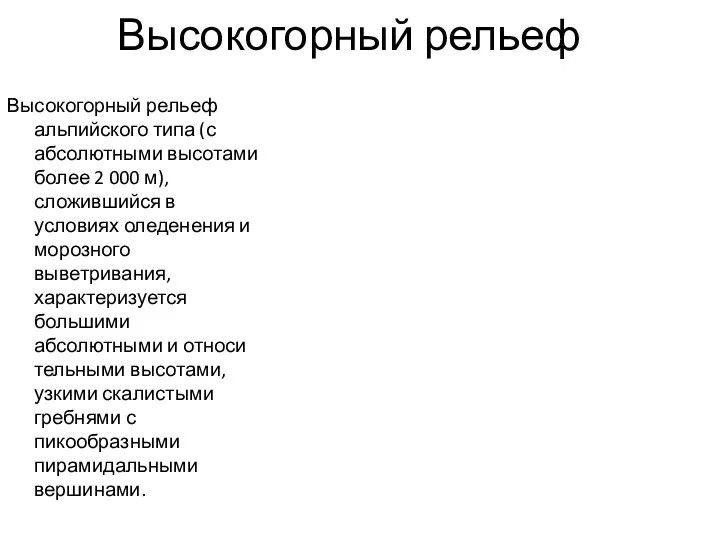 Высокогорный рельеф Высокогорный рельеф альпийского типа (с абсолютными высота­ми более