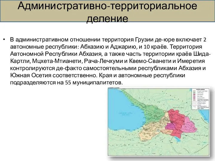 Административно-территориальное деление В административном отношении территория Грузии де-юре включает 2