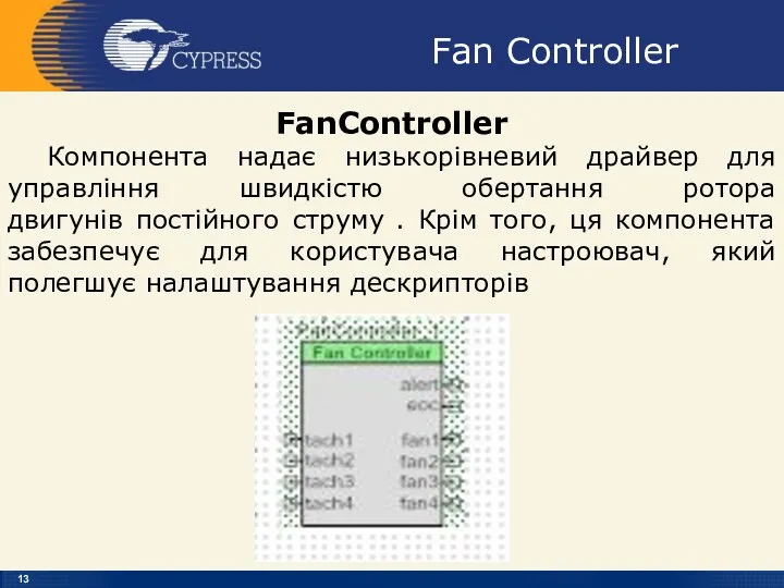 Fan Controller FanController Компонента надає низькорівневий драйвер для управління швидкістю обертання ротора двигунів