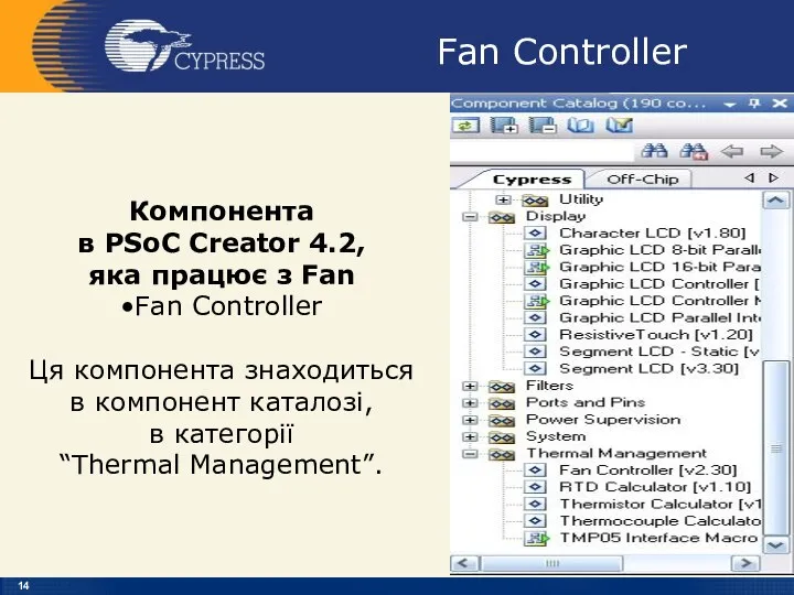 Fan Controller Компонента в PSoC Creator 4.2, яка працює з Fan •Fan Controller