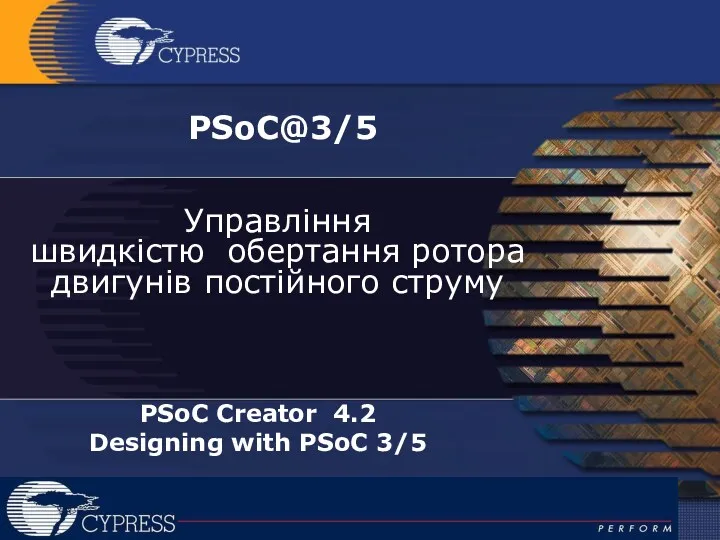 PSoC@3/5 Управління швидкістю обертання ротора двигунів постійного струму PSoC Creator 4.2 Designing with PSoC 3/5