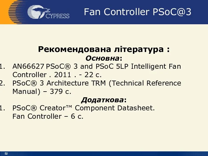 Fan Controller PSoC@3 Рекомендована література : Основна: AN66627 PSoC® 3 and PSoC 5LP