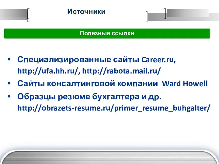 Источники Полезные ссылки Специализированные сайты Career.ru, http://ufa.hh.ru/, http://rabota.mail.ru/ Сайты консалтинговой