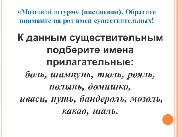 «Мозговой штурм» (письменно). Обратите внимание на род имен существительных! К