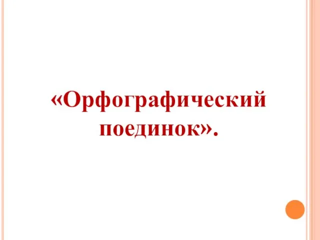 «Орфографический поединок».