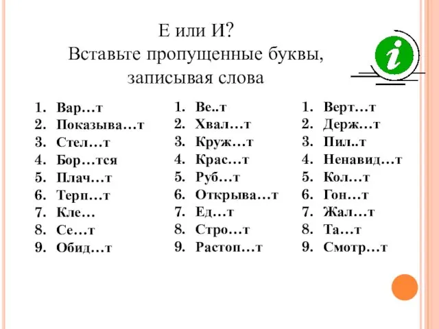 Е или И? Вставьте пропущенные буквы, записывая слова Вар…т Показыва…т