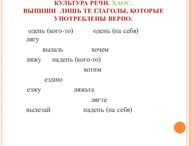 КУЛЬТУРА РЕЧИ. ХАОС. ВЫПИШИ ЛИШЬ ТЕ ГЛАГОЛЫ, КОТОРЫЕ УПОТРЕБЛЕНЫ ВЕРНО.