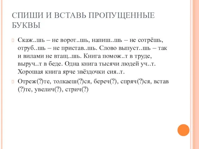 СПИШИ И ВСТАВЬ ПРОПУЩЕННЫЕ БУКВЫ Скаж..шь – не ворот..шь, напиш..шь