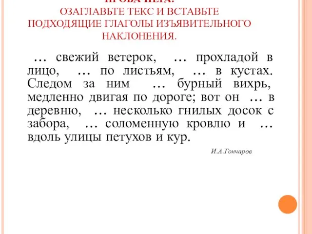 ПРОБА ПЕРА. ОЗАГЛАВЬТЕ ТЕКС И ВСТАВЬТЕ ПОДХОДЯЩИЕ ГЛАГОЛЫ ИЗЪЯВИТЕЛЬНОГО НАКЛОНЕНИЯ.