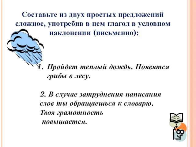 Составьте из двух простых предложений сложное, употребив в нем глагол