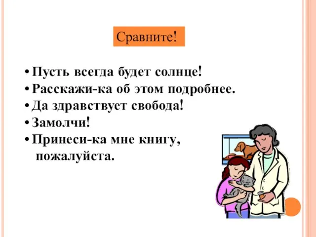 Сравните! Пусть всегда будет солнце! Расскажи-ка об этом подробнее. Да