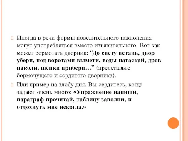 Иногда в речи формы повелительного наклонения могут употребляться вместо изъявительного.