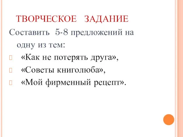 ТВОРЧЕСКОЕ ЗАДАНИЕ Составить 5-8 предложений на одну из тем: «Как