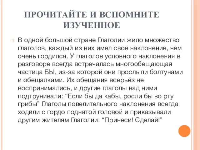 ПРОЧИТАЙТЕ И ВСПОМНИТЕ ИЗУЧЕННОЕ В одной большой стране Глаголии жило