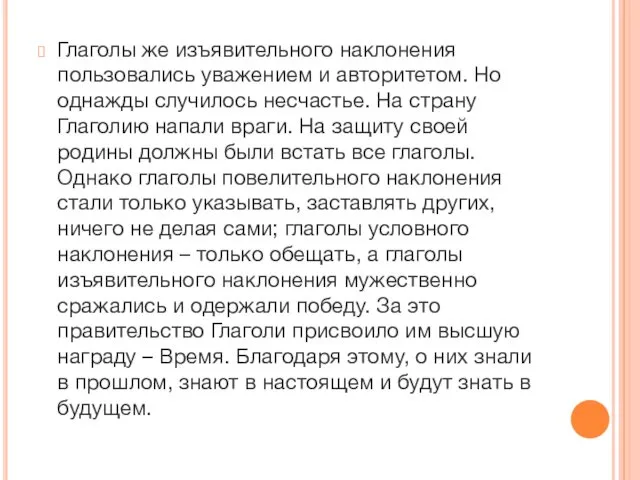 Глаголы же изъявительного наклонения пользовались уважением и авторитетом. Но однажды