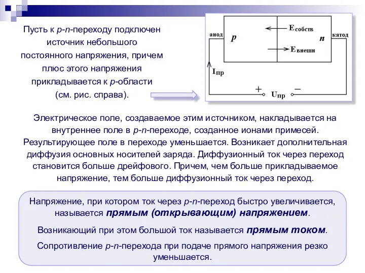 Пусть к p-n-переходу подключен источник небольшого постоянного напряжения, причем плюс