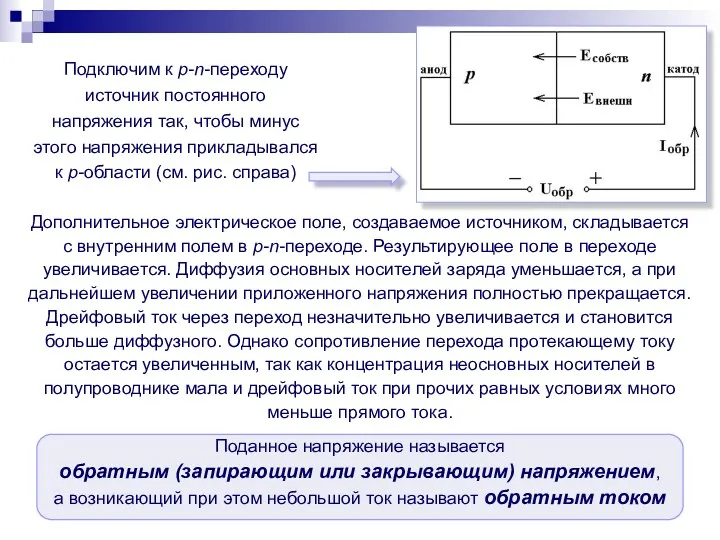 Подключим к p-n-переходу источник постоянного напряжения так, чтобы минус этого