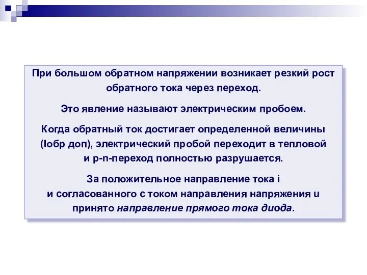 При большом обратном напряжении возникает резкий рост обратного тока через