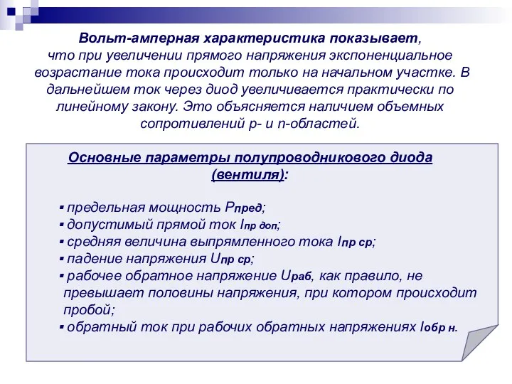 Вольт-амперная характеристика показывает, что при увеличении прямого напряжения экспоненциальное возрастание