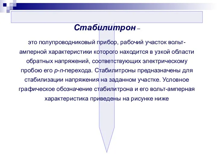 Стабилитрон – это полупроводниковый прибор, рабочий участок вольт-амперной характеристики которого