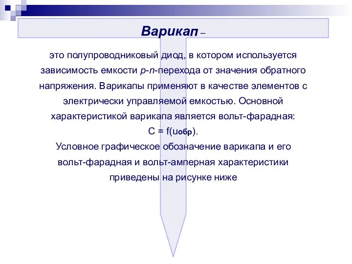 Варикап – это полупроводниковый диод, в котором используется зависимость емкости