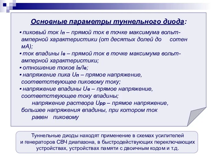 Основные параметры туннельного диода: пиковый ток Iп – прямой ток