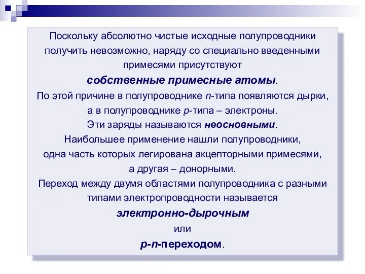 Поскольку абсолютно чистые исходные полупроводники получить невозможно, наряду со специально